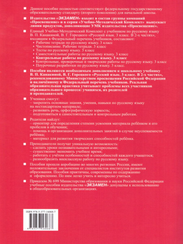 Русский язык 3 класс. Контрольные работы. Часть 1. ФГОС