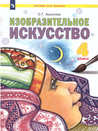 Ашикова Изобразительное искусство 4 кл. Учебное пособие (ИД Федоров)
