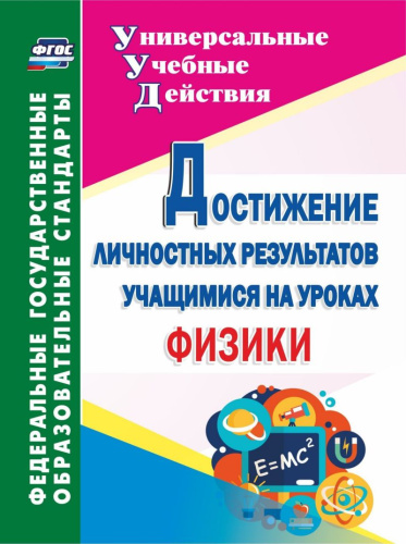 Достижение личностных результатов учащихся на уроках физики