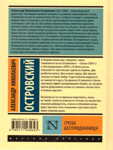 Гроза. Бесприданница