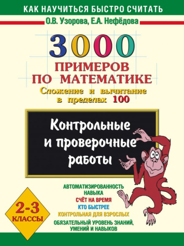 3000 примеров по Математике 2-3 класс. Сложение и вычитание в пределах 100
