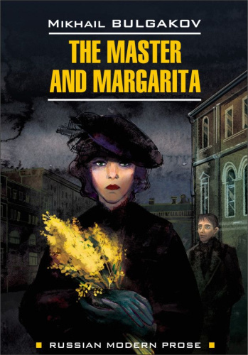 Мастер и Маргарита (книга для чтения на английском языке)