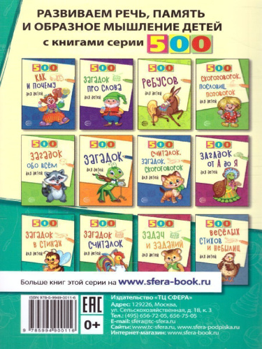 500 загадок-обманок для детей