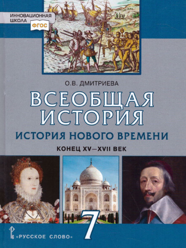 Всеобщая История 7 класс. История Нового времени конец XV-XVII века. Учебник