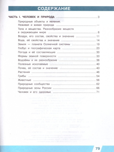 ВПР Окружающий мир 4 класс. Часть 1