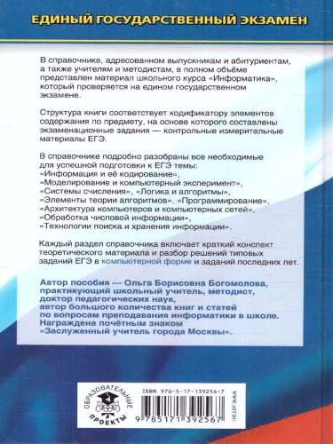 ЕГЭ. Информатика. Новый полный справочник для подготовки к ЕГЭ./Новый полный справочник