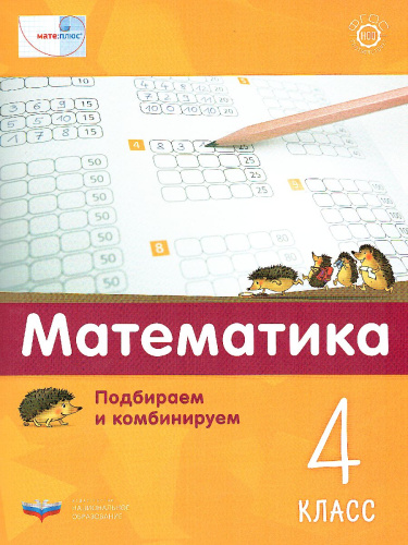 Мате:плюс. Математика. Подбираем и комбинируем. 4 класс (Нац.образование)