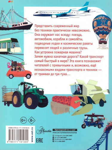 Как работает техника? / Моя первая книга обо всем