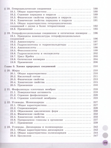 Химия 10 класс. Углублённый уровень. Учебник