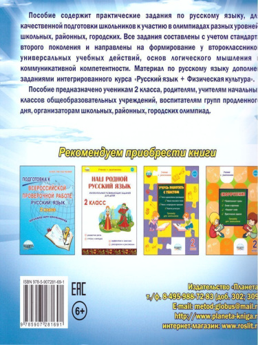 Русский язык 2 класс. Олимпиадная тетрадь. 2-е издание, переработанное и дополненное