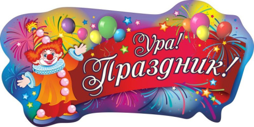 Вырубка "Ура! Праздник!"