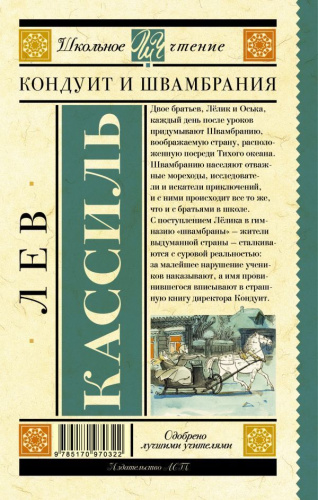 Кондуит и Швамбрания