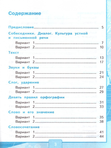 Русский язык 3 класс. Тесты. К учебнику Л. Ф. Климановой. В 2-х частях. Часть 1. ФГОС