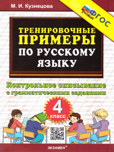 Тренировочные примеры по русскому языку 4 класс. Контрольное списывание. ФГОС НОВЫЙ