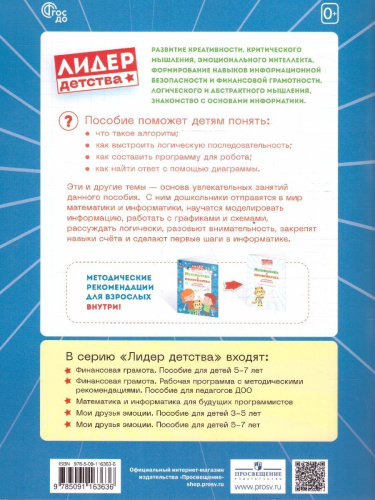 Математика и информатика для будущих программистов. Пособие для дошкольников 5-7 лет