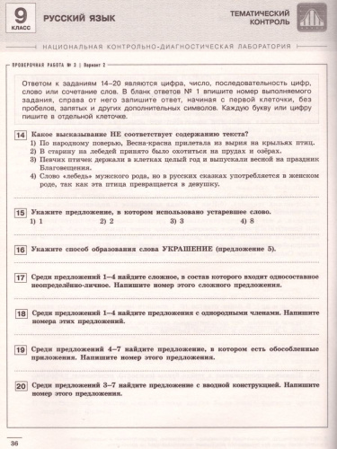 Русский язык 9 класс. Тематический контроль. ФГОС