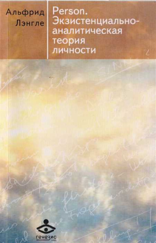 Экзистенциально-аналитическая теория личности. Person (Генезис)