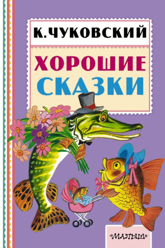 Хорошие сказки. Книжная полка "Малыша"