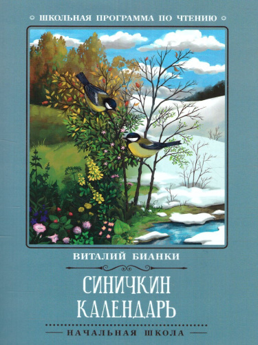 Синичкин календарь: повести