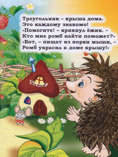 Геометрические фигуры. Литературно-художественное издание для чтения родителями детям