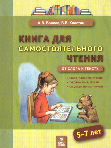 Книга для самостоятельного чтения. От слога к тексту 5-7 лет