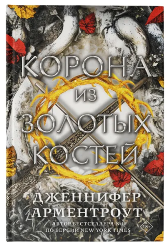 Корона из золотых костей /MainstreamФэнтези