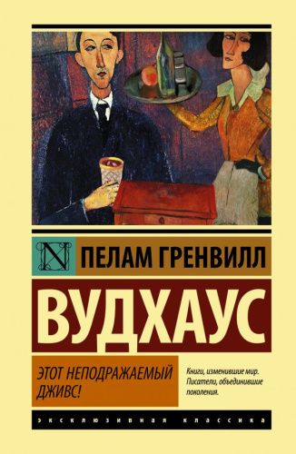 Этот неподражаемый Дживс! /Эксклюзивная классика (Лучшее)