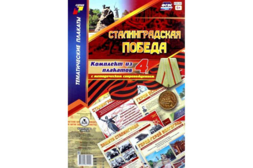 Комплект плакатов "Сталинградская победа" (4 плаката с методическим сопровождением) А3