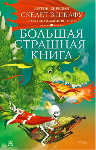 Скелет в шкафу и другие ужасные истории /БолСтрашнаяКнига