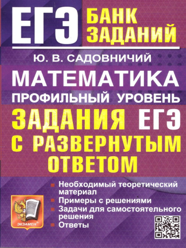 ЕГЭ Математика. Профильный уровень. Банк заданий. С развернутыми ответами