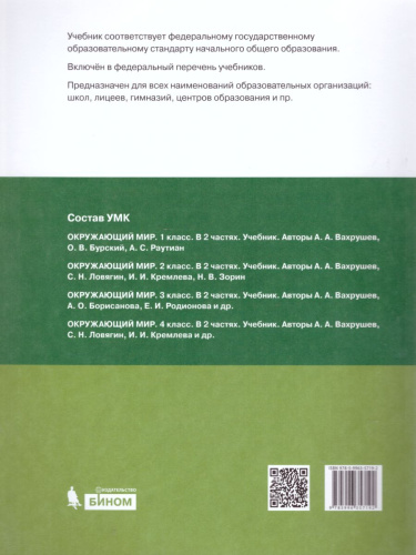 Окружающий мир 1 класс. Учебник в 2-х частях. Часть 2.