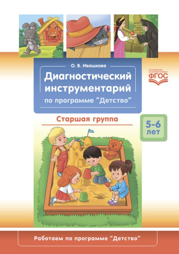Диагностический инструментарий по программе «Детство». Старшая группа. 5-6 лет. ФГОС
