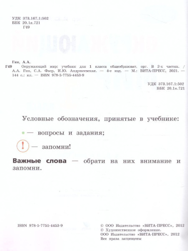 Окружающий мир: Учебник для 1 класса. В 2-х частях(ВИТА)