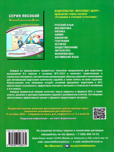 Английский язык. ОГЭ 2023 (в комплекте с Аудиоприложением) (Интеллект ИД)