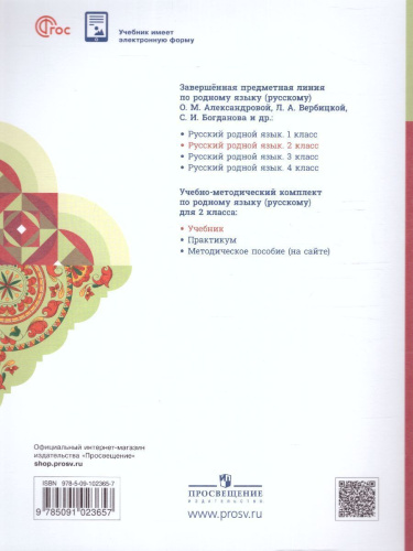 Русский родной язык 2 класс. Учебник (ФП2022)
