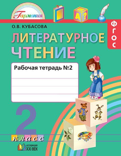 Литературное чтение 2 класс. Любимые страницы. Рабочая тетрадь. В 2-х частях. Часть 2. ФГОС
