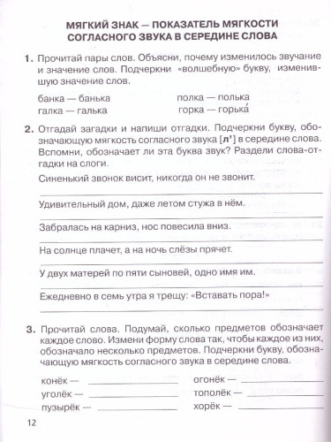 Тренажер для учащихся 1-4 класс. Мягкий знак в словах Русского языка