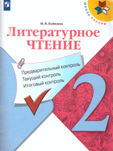 КИМ. Литературное чтение 2 класс. Предварительный, текущий, итоговый контроль. УМК "Школа России"