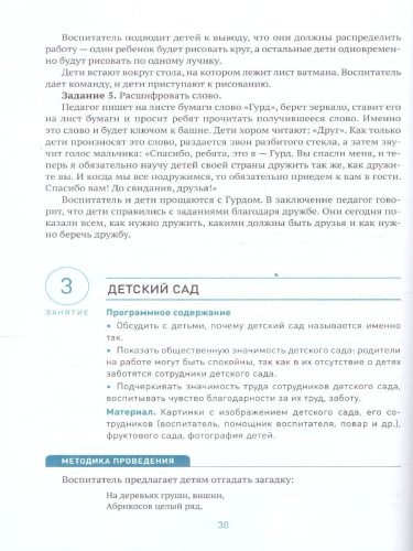 Пособие издано в рамках учебно-методического комплекта к программе «ОТ РОЖДЕНИЯ ДО ШКОЛЫ». В пособии представлена система организации работы по ознакомлени