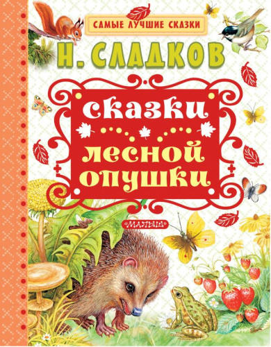 Сказки лесной опушки