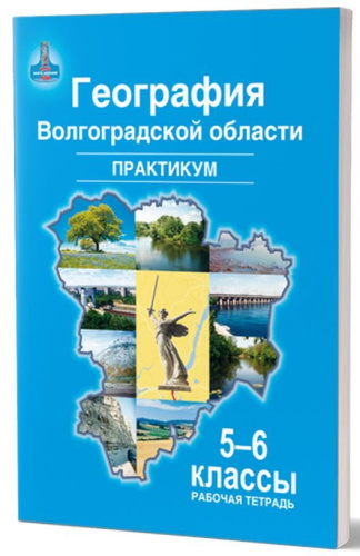География Волгоградской области. Практикум. Рабочая тетрадь для учащихся 5–6-х классов общеобразовательных учреждений