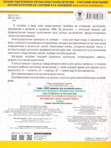 3000 примеров по математике 3 класс. Вычисления по схемам в пределах 1000. Все действия с 3 числами