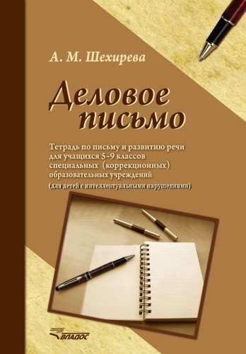 Деловое письмо. Тетрадь по письму и развитию речи для учащихся 5-9 классов специальных (коррекционных) образовательных организаций