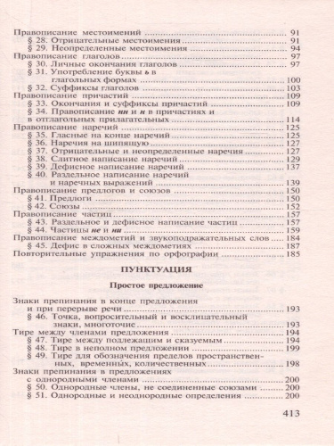 Пособие по русскому языку с упражнениями для поступающих в вузы