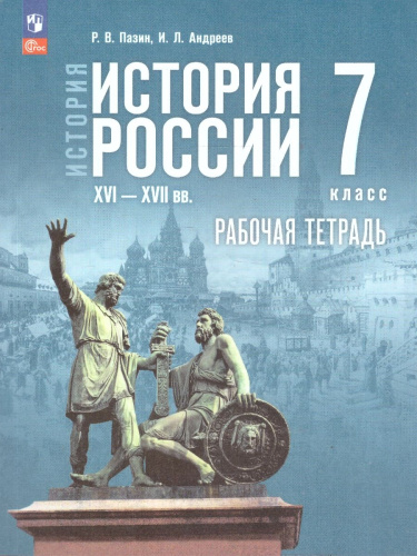 История. История России. XVI—XVII вв. Рабочая тетрадь. 7 класс