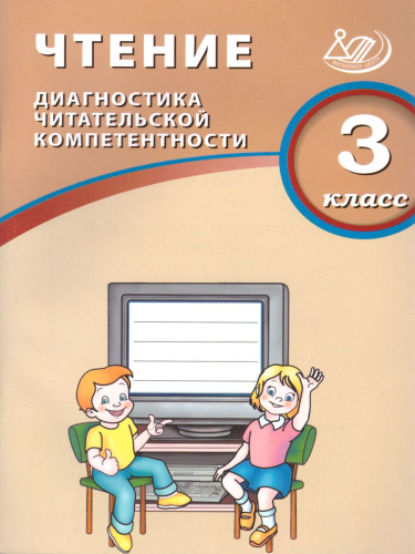 Чтение 3 класс. Диагностика читательской компетентности