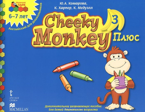 Мозаичный парк. Cheeky Monkey 3. Развивающее пособие для детей дошкольного возраста. Старшая группа 6-7 лет. ФГОС
