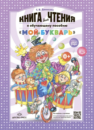 Книга для чтения к обучающему пособию "МОЙ БУКВАРЬ". Мягкая обложка. ФОП. ФГОС