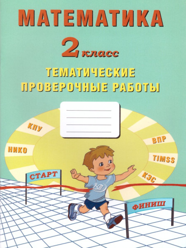 Математика 2 класс. Тетрадь тематических проверочных работ