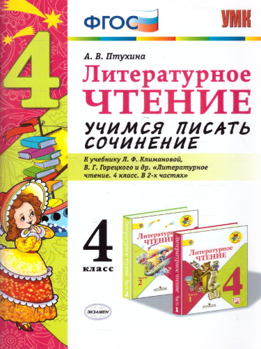 Литературное чтение 4 класс Учимся писать сочинение. ФГОС